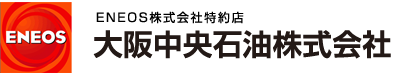 大阪中央石油株式会社
