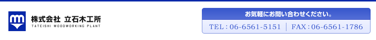 株式会社立石木工所