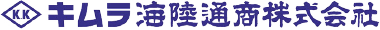 キムラ海陸通商株式会社
