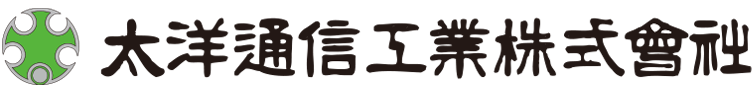 太洋通信工業株式会社