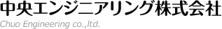 中央エンジニアリング株式会社