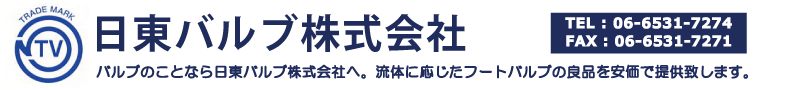 日東バルブ株式会社