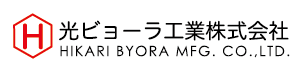光ビヨーラ工業株式会社