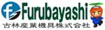 古林産業機具株式会社