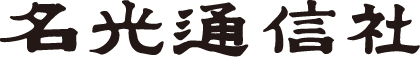 株式会社名光通信社