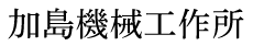 株式会社加島機械工作所