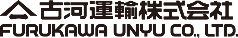 古河運輸株式会社