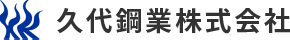 久代鋼業株式会社