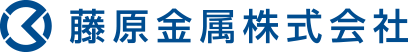 藤原金属株式会社