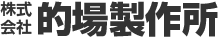 株式会社的場製作所