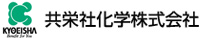 共栄社化学株式会社