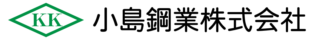 小島鋼業株式会社