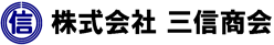 株式会社三信商会