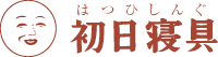 初日寝具株式会社