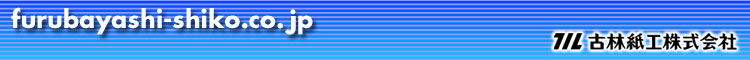 古林紙工株式会社