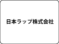 日本ラップ株式会社