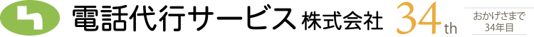電話代行サービス株式会社