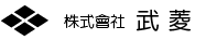 株式会社武菱
