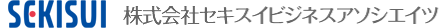 株式会社セキスイビジネスアソシエイツ