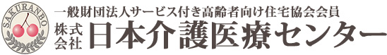 株式会社日本介護医療センター