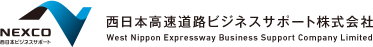 西日本高速道路ビジネスサポート株式会社