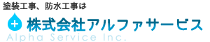 株式会社アルファサービス