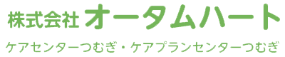 株式会社オータムハート