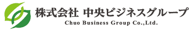 株式会社中央ビジネスグループ