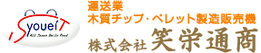 株式会社笑栄通商