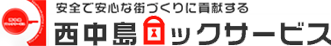 西中島ロック・セキュリティ株式会社