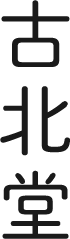 株式会社古北堂