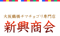 株式会社新興商会