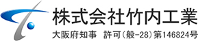 株式会社竹内工業