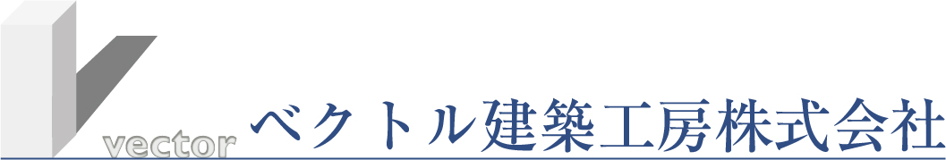 ベクトル建築工房株式会社