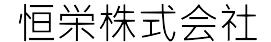 恒栄株式会社