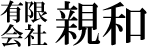 有限会社親和