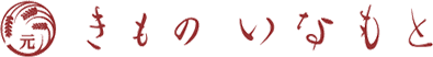 有限会社きものいなもと