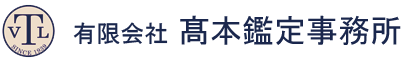 有限会社高本鑑定事務所