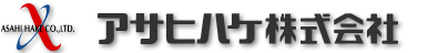 アサヒハケ株式会社