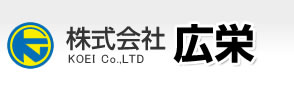 株式会社広栄