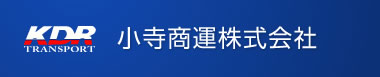 小寺商運株式会社
