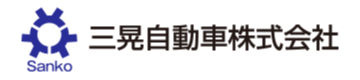 三晃自動車株式会社