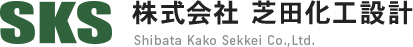 株式会社芝田化工設計