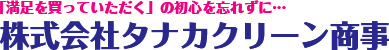 株式会社タナカクリーン商事