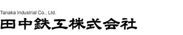 田中鉄工株式会社