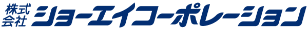 株式会社ショーエイコーポレーション