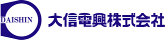 大信電興株式会社