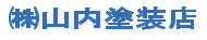 株式会社山内塗装店
