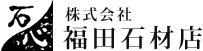 株式会社福田石材店
