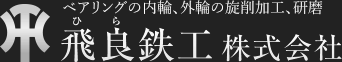 飛良鉄工株式会社